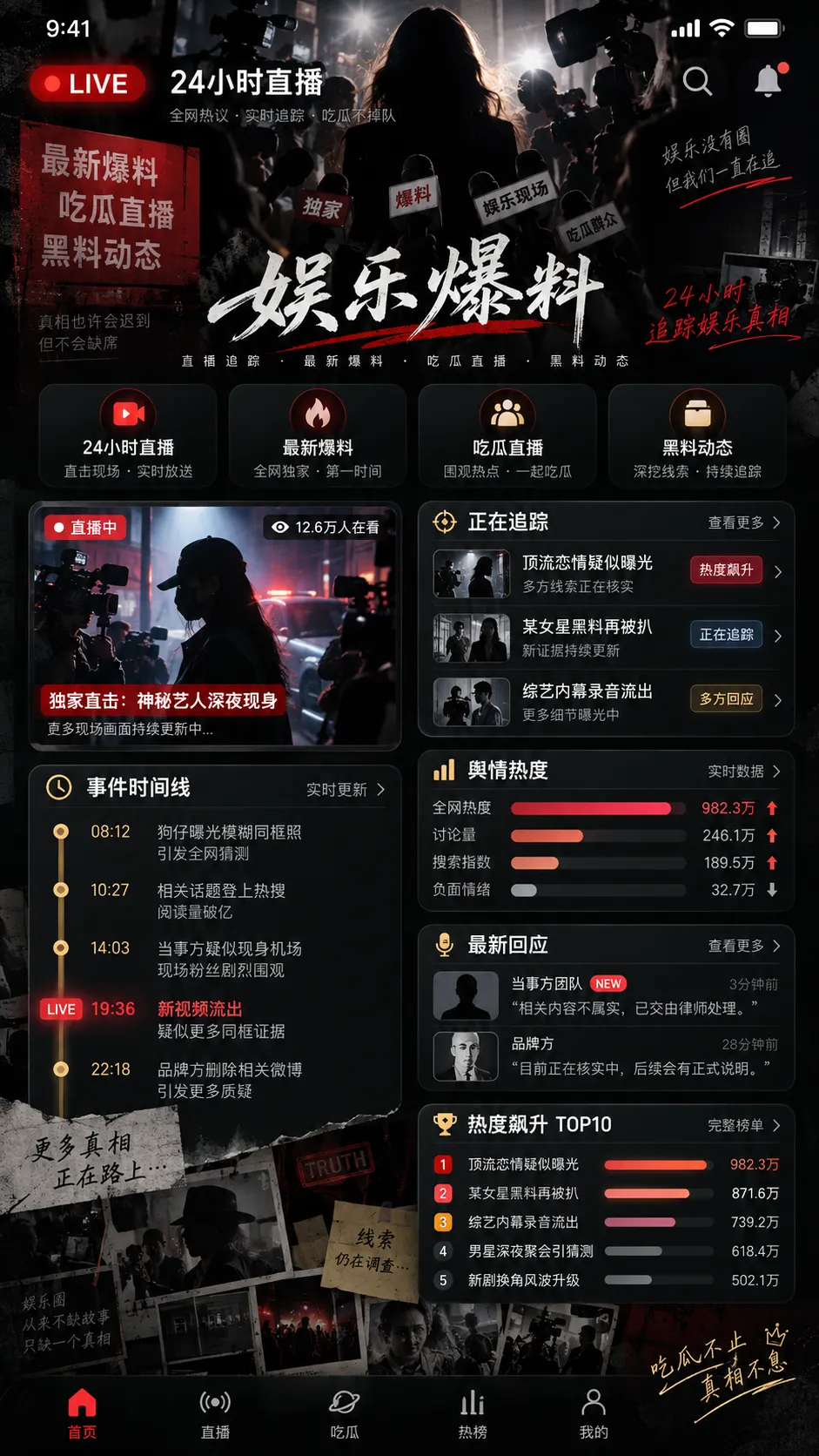 黑料网官网 APP 热点更新界面
